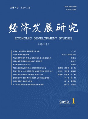 经济发展研究期刊